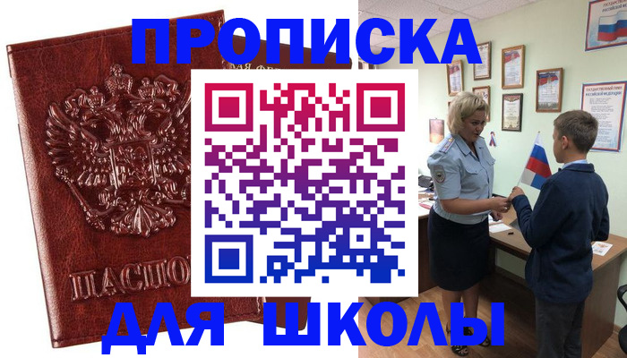 временная регистрация для школы в Кашире